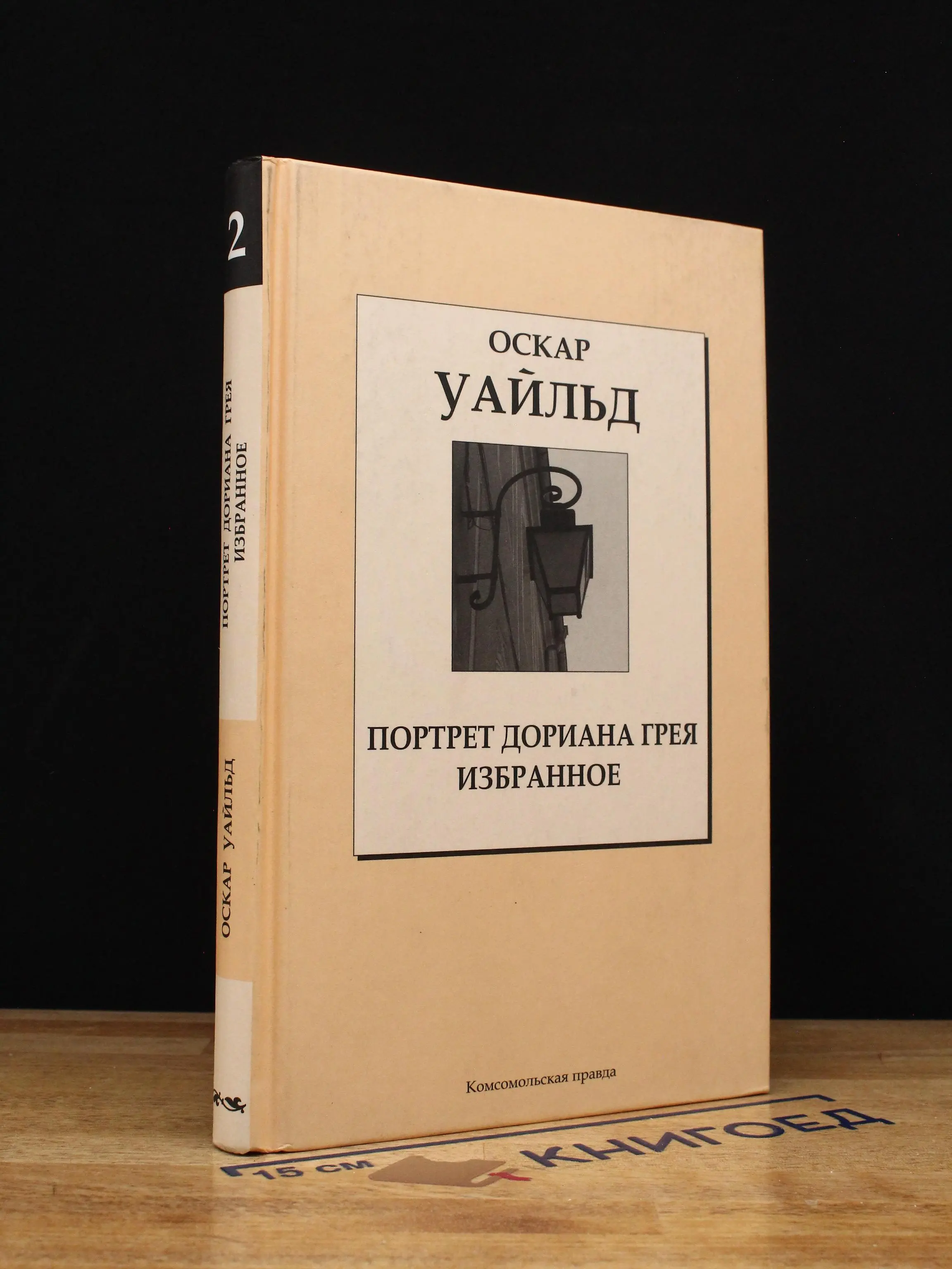 Портрет Дориана Грея