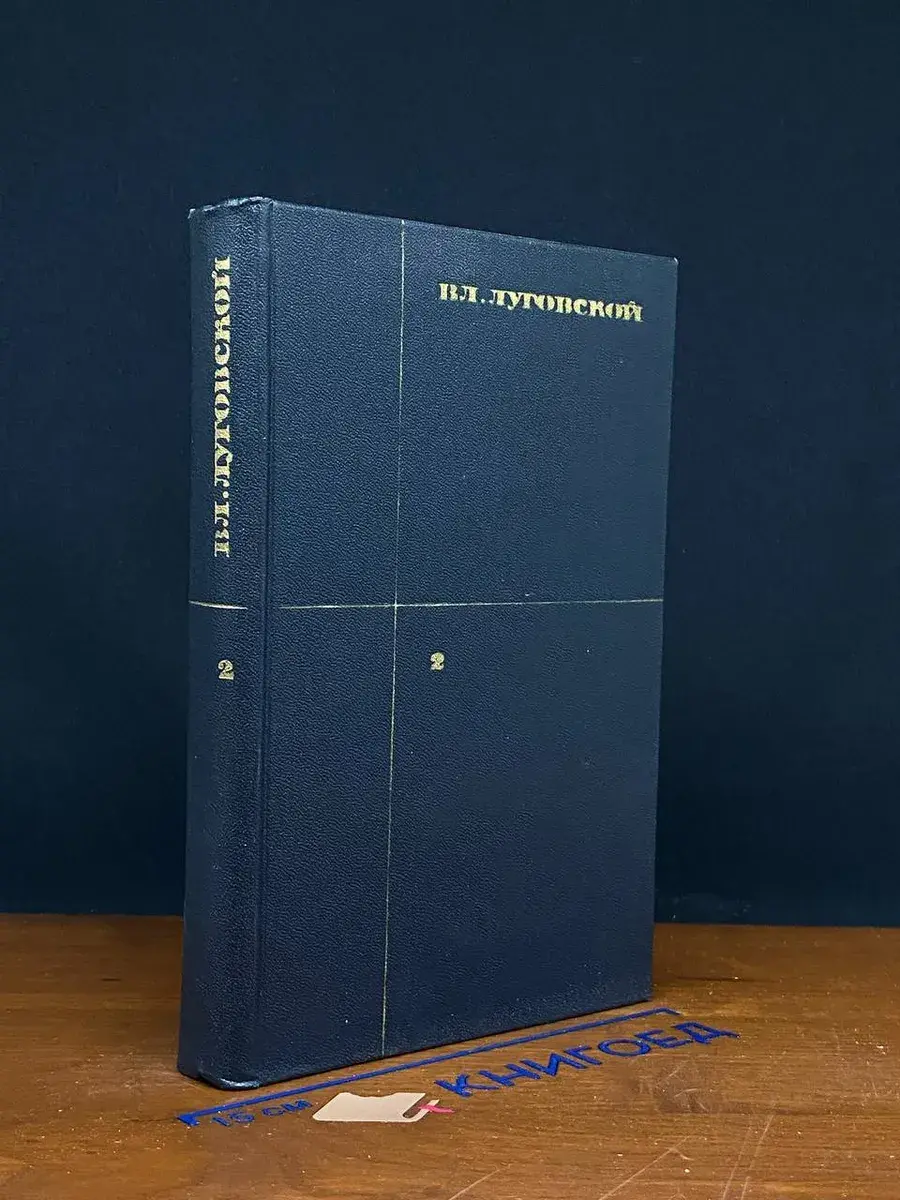 Вл. Луговской. Собрание сочинений в 3 томах. Том 2
