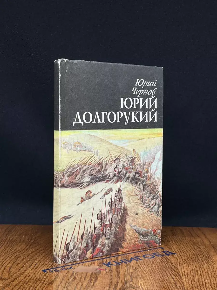 Юрий Долгорукий