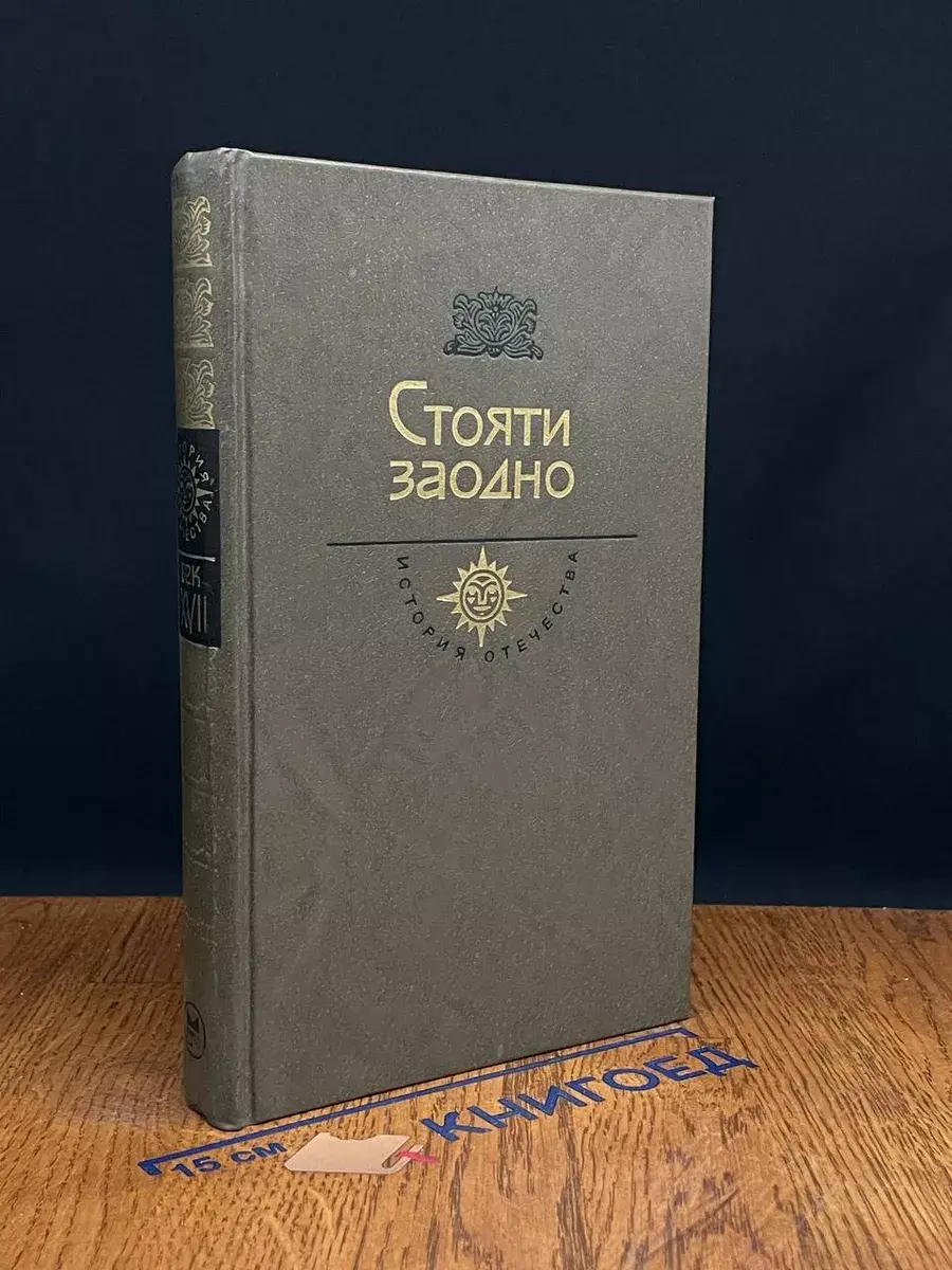 Стояти заодно