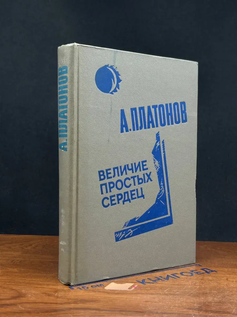 Величие простых сердец
