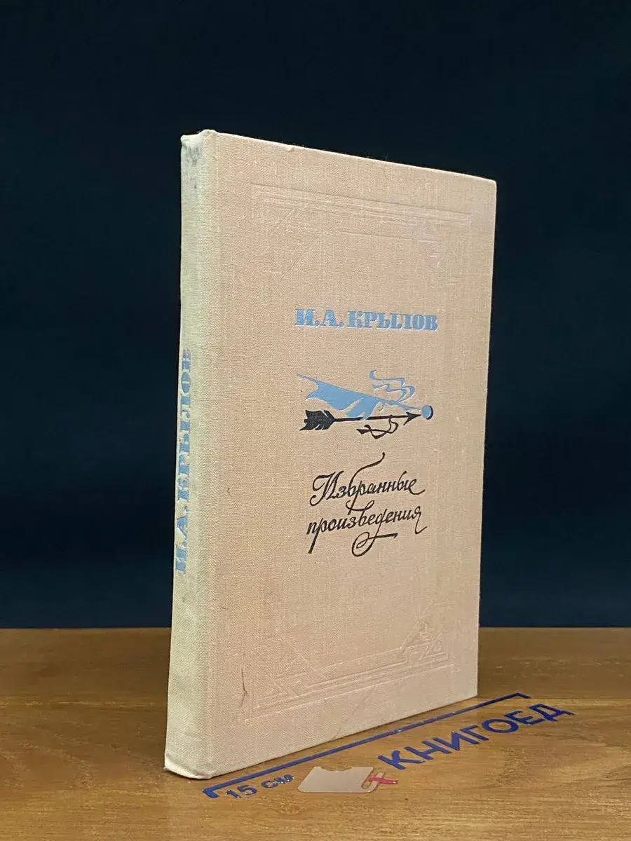 И. А. Крылов. Избранные произведения 1792-1836