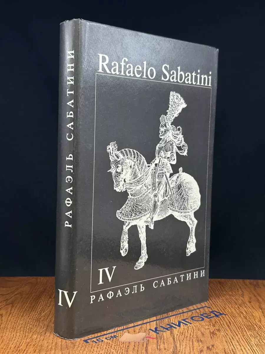 Сабатини. Том 4. Любовь и оружие. Рыцарь Таверны