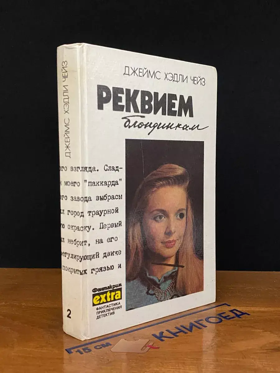 Джеймс Хэдли Чейз. Собрание сочинений. Том 2