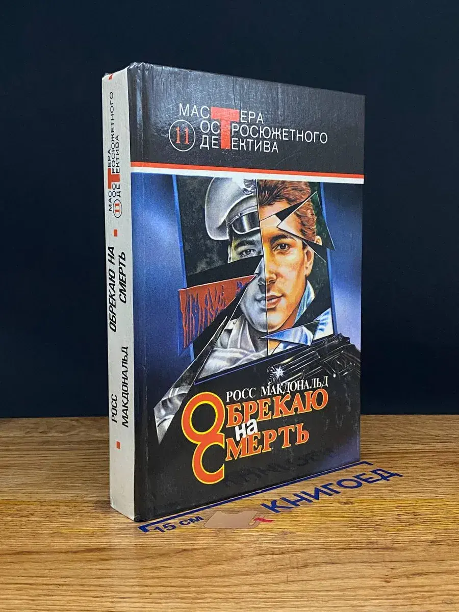 Обрекаю на смерть. Выпуск 11