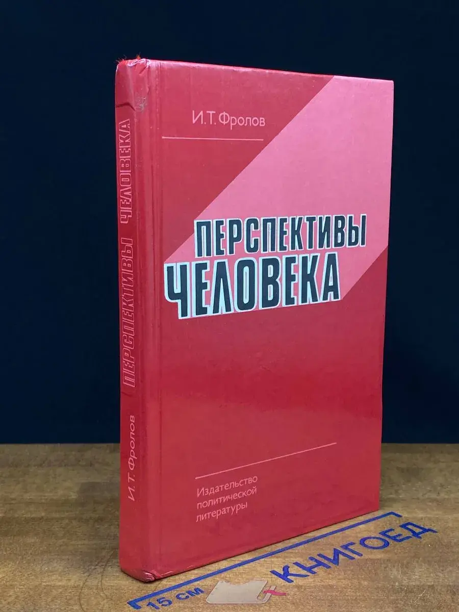 Перспективы человека