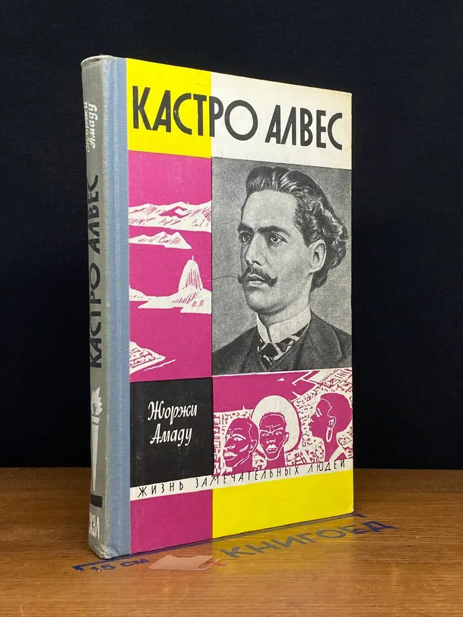 Кастро Алвес