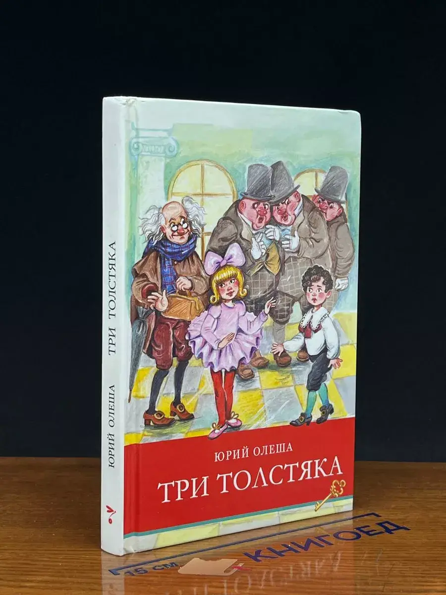 Три толстяка. Внеклассное чтение