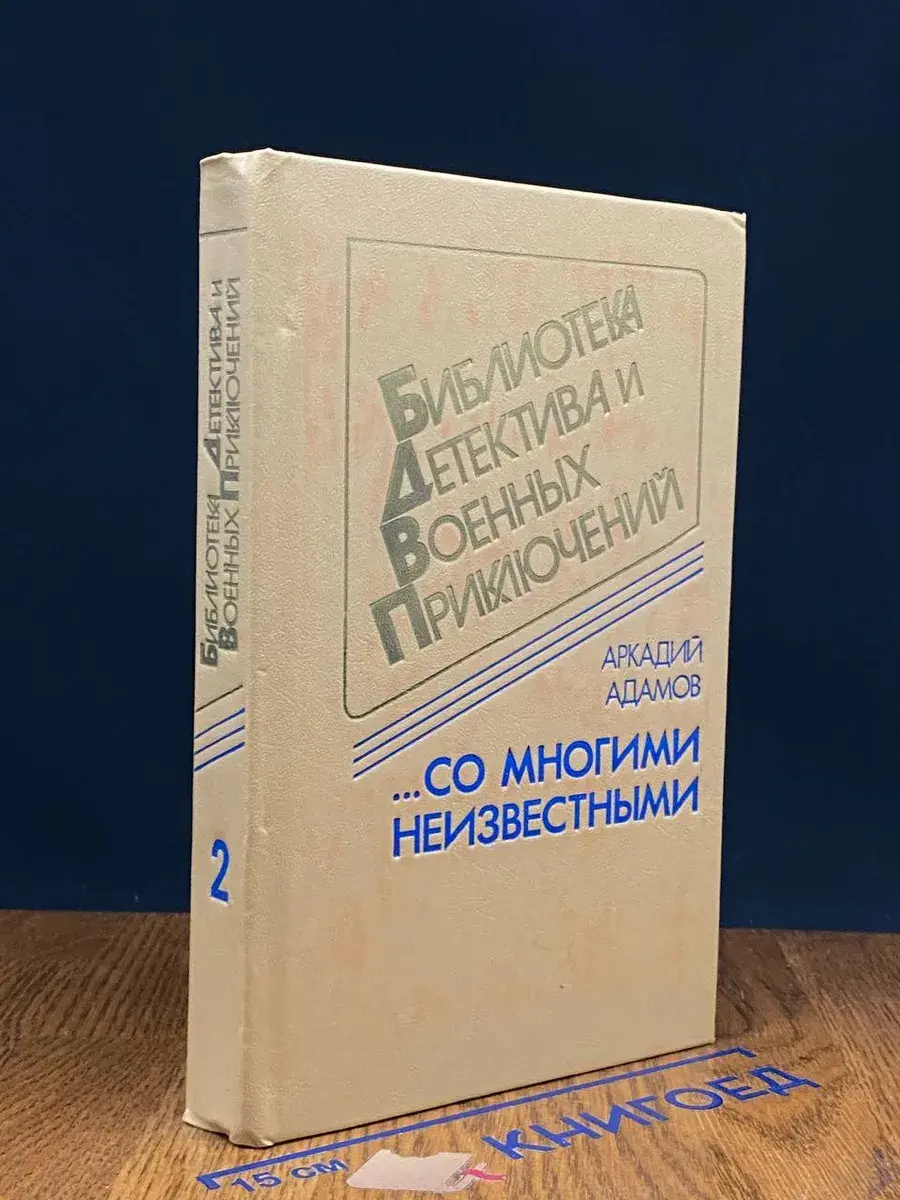 . . . Со многими неизвестными