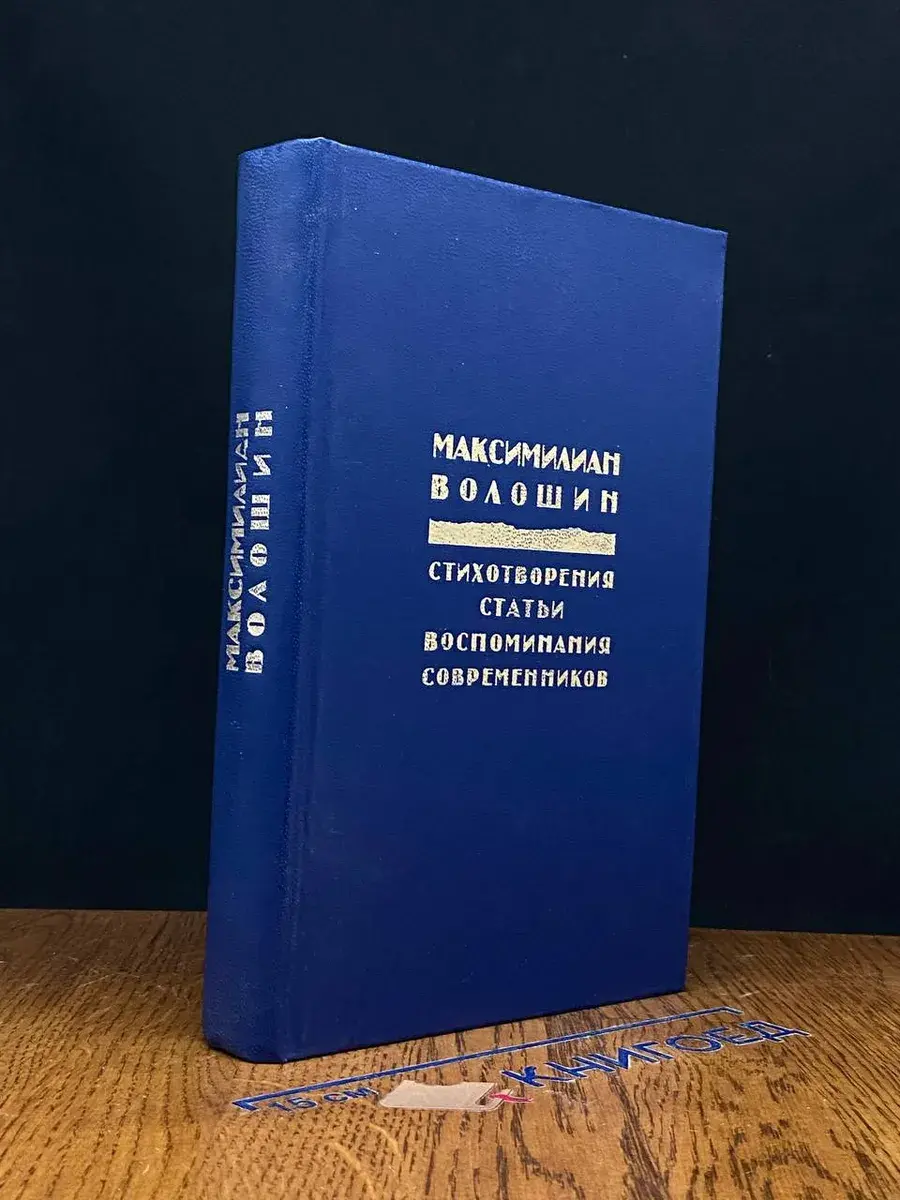 Максимилиан Волошин. Стихотворения. Статьи. Воспоминания