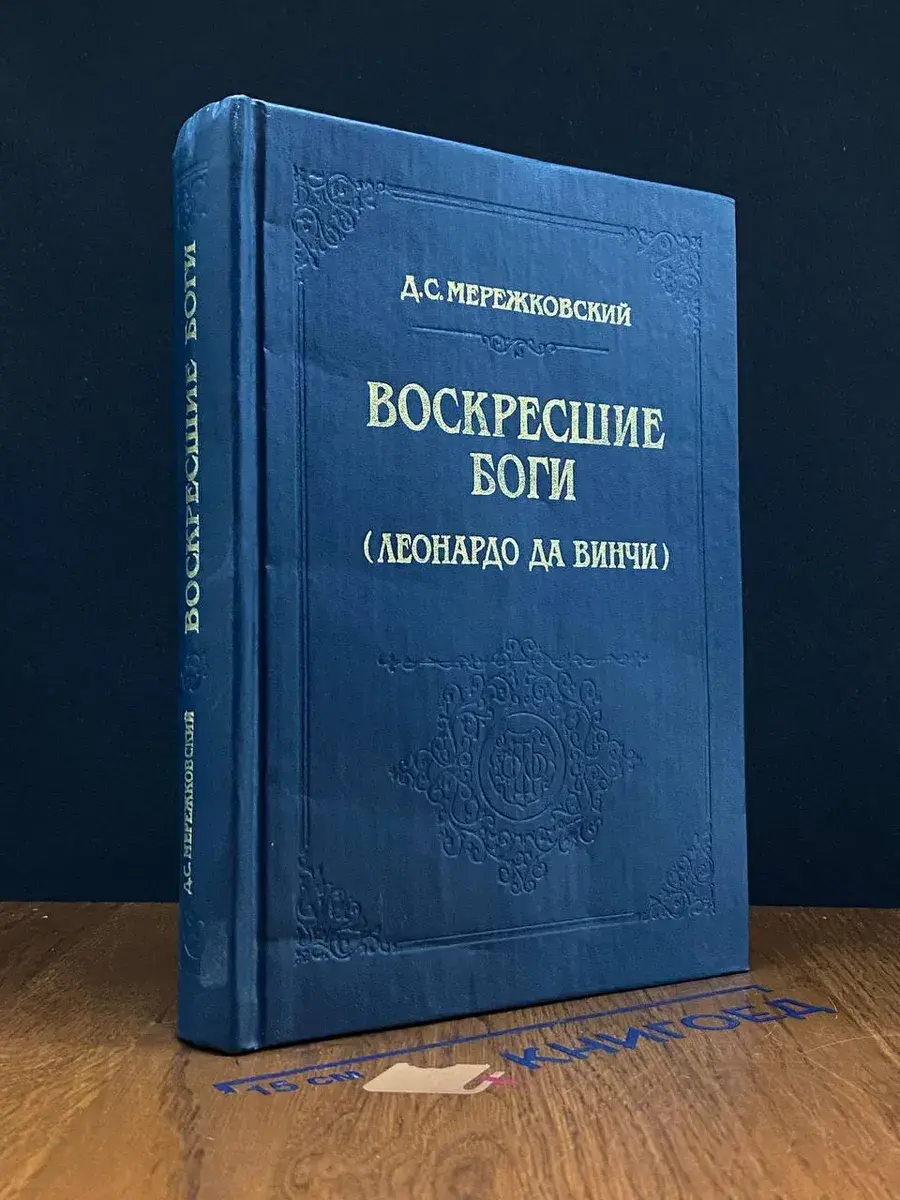 Воскресшие боги (Леонардо да Винчи)