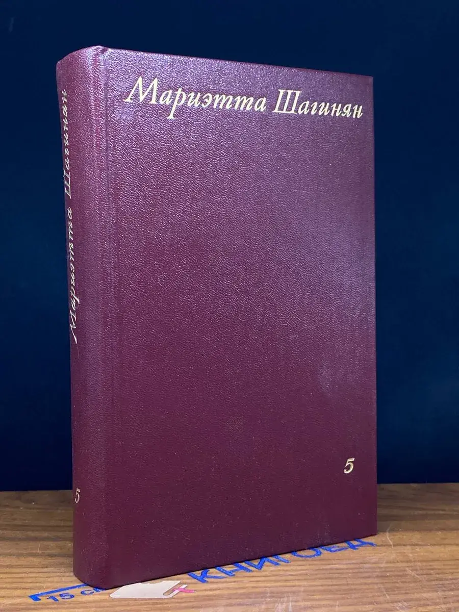 Мариэтта Шагинян. Собрание сочинений в 9 томах. Том 5