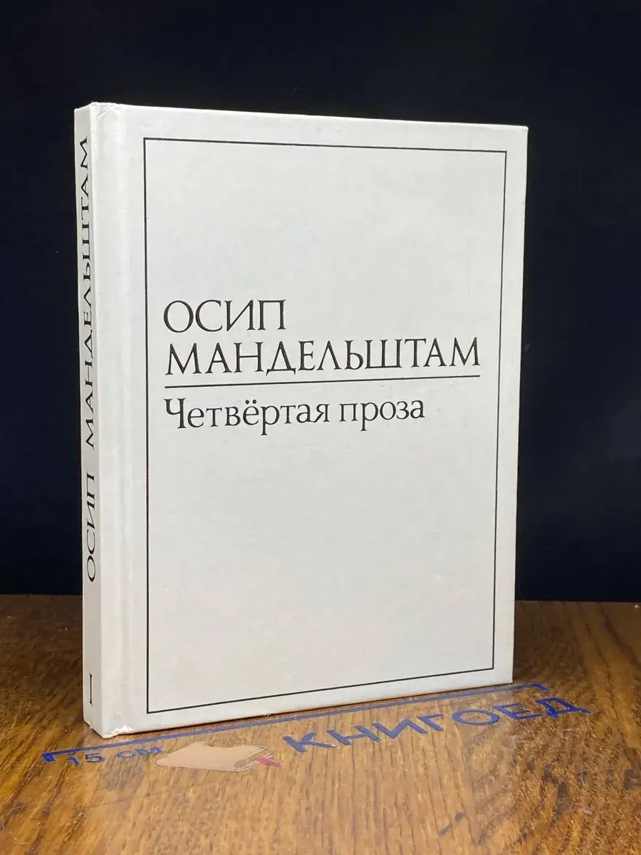 Осип Мандельштам. Четвертая проза. Том 1