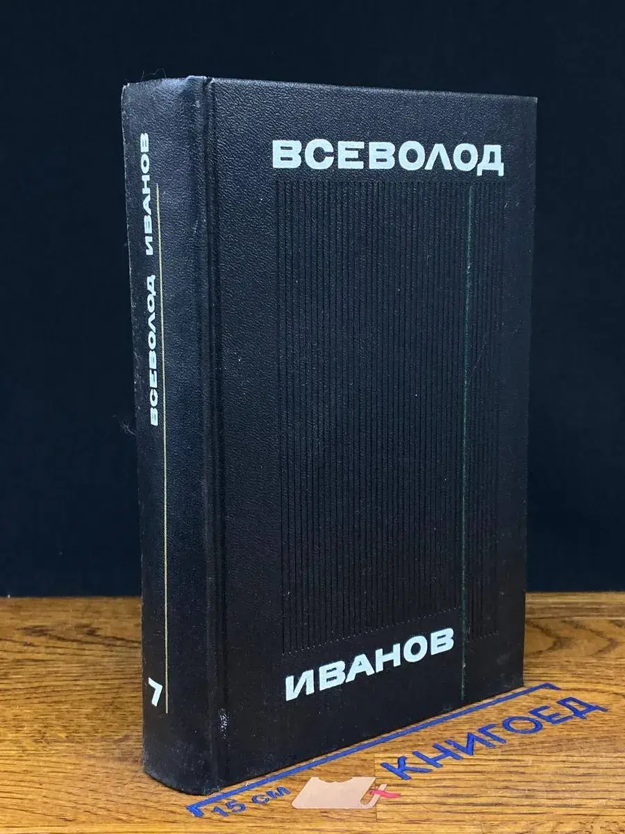 Иванов. Собрание сочинений в 8 томах. Том 7
