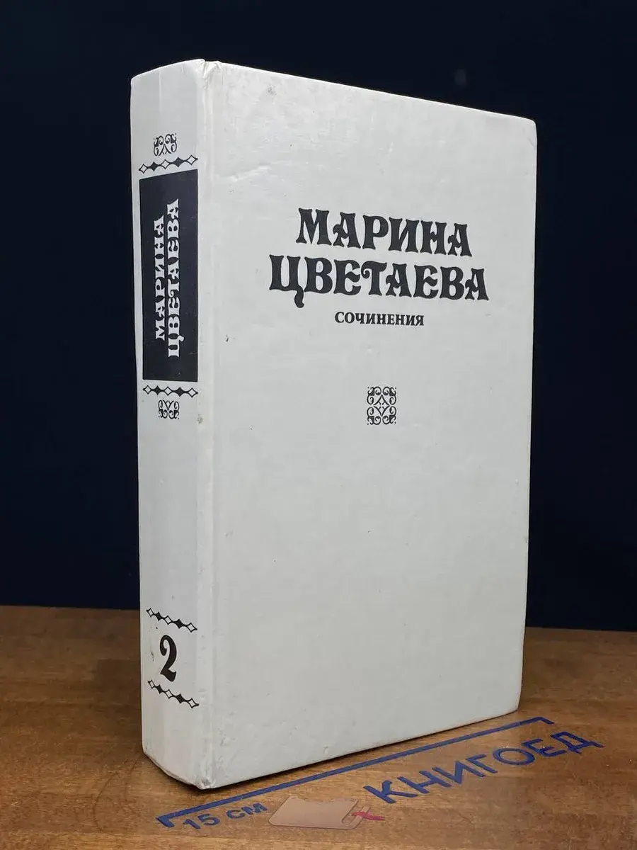Марина Цветаева. Сочинения. Том 2
