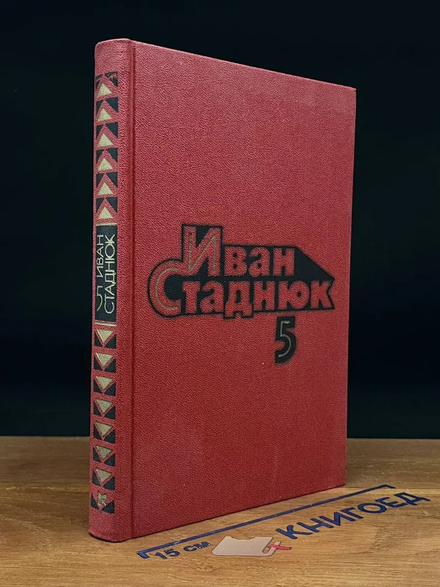 Иван Стаднюк. Собрание сочинений. Том 5