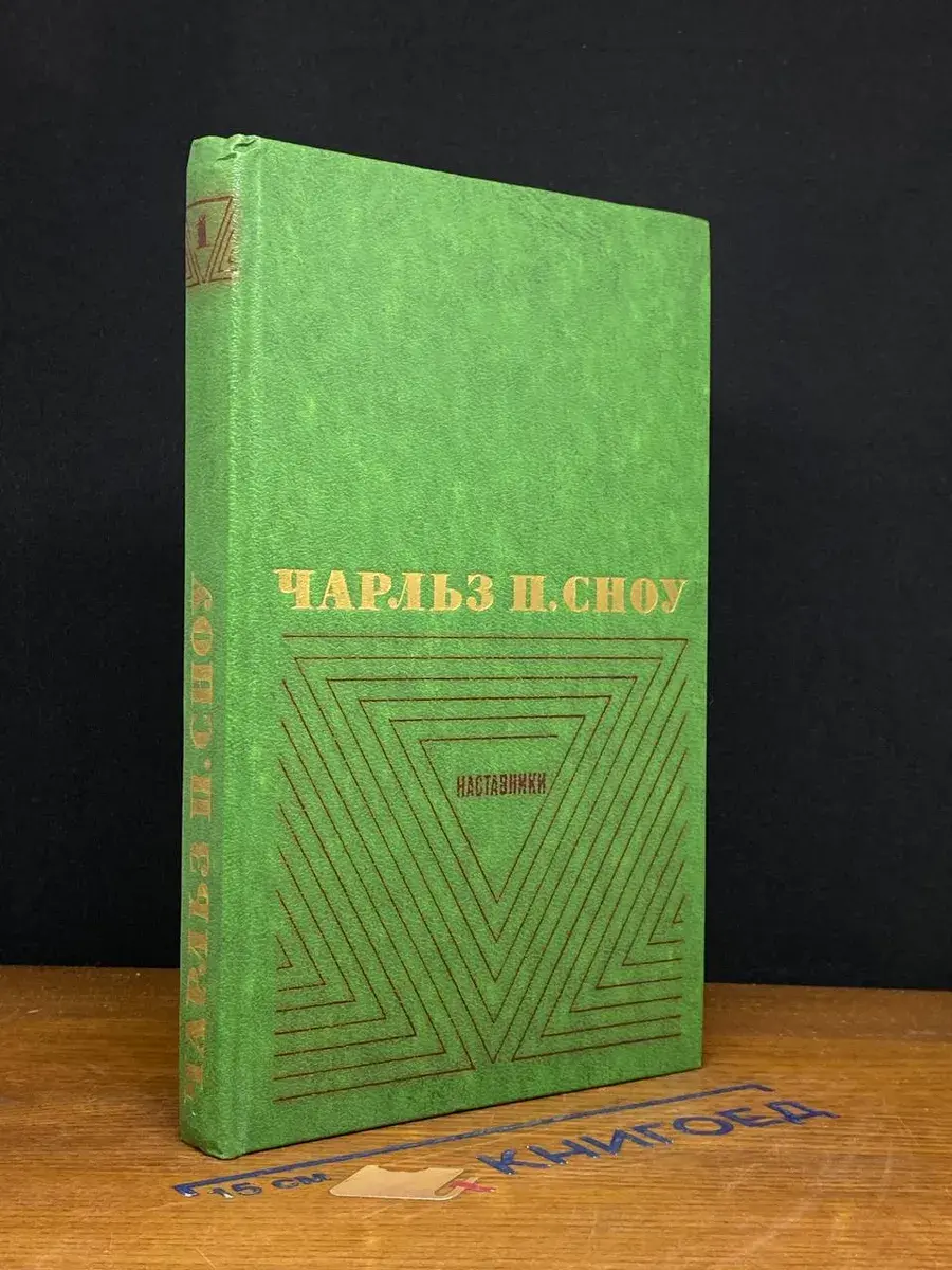 Чарльз П. Сноу. Избранные произведения. Том 1