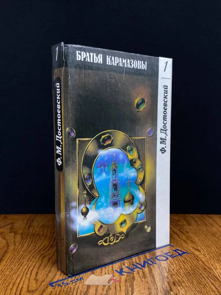 Братья Карамазовы. Часть 1-2
