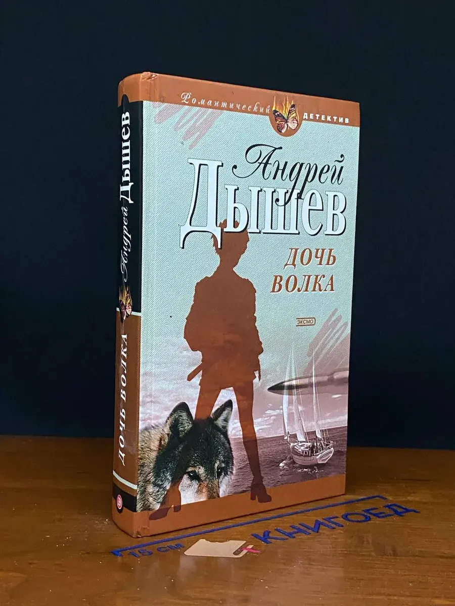 Дочь волка