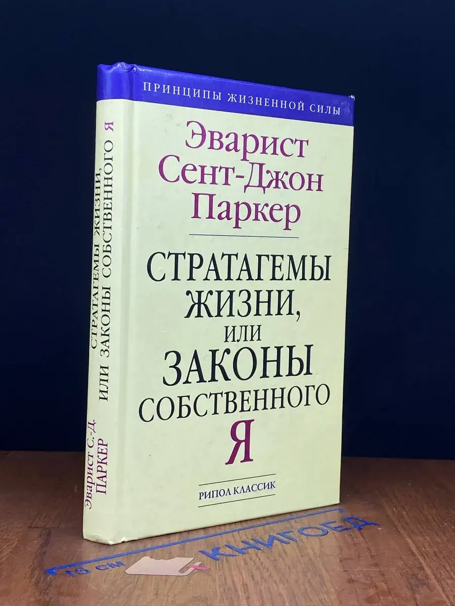 Стратагемы жизни, или Законы собственного Я