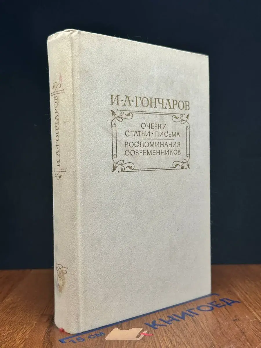 И. А. Гончаров. Очерки. Статьи. Письма