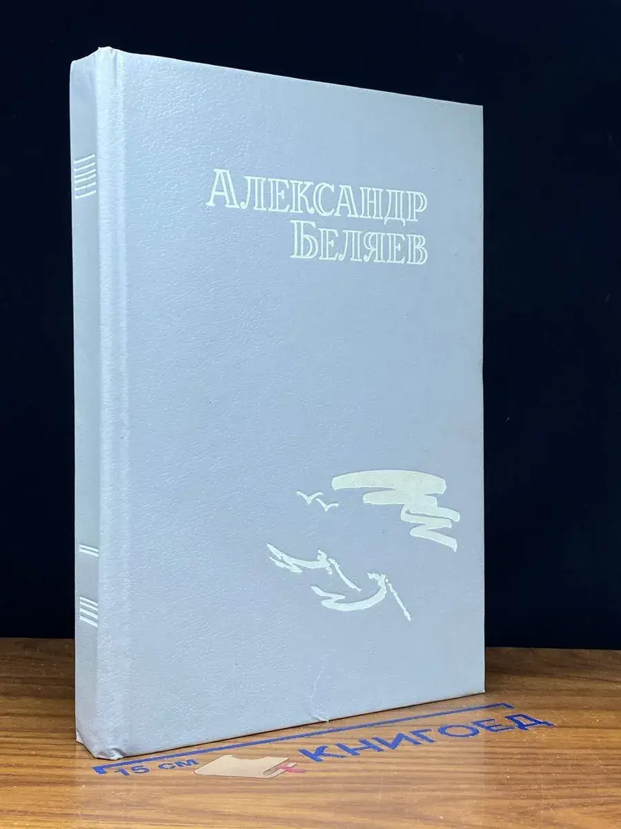 Александр Беляев. Собрание сочинений. Том 1