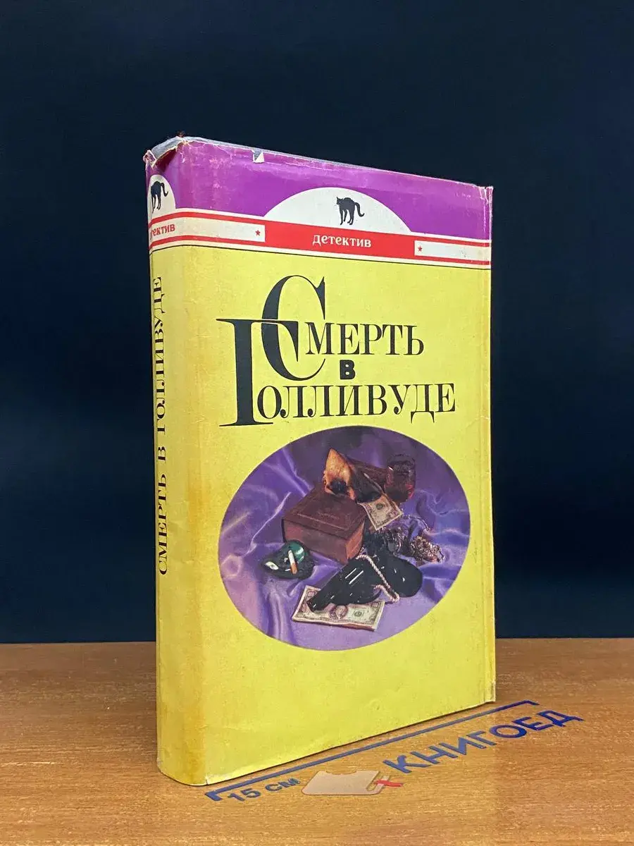 Смерть в Голливуде