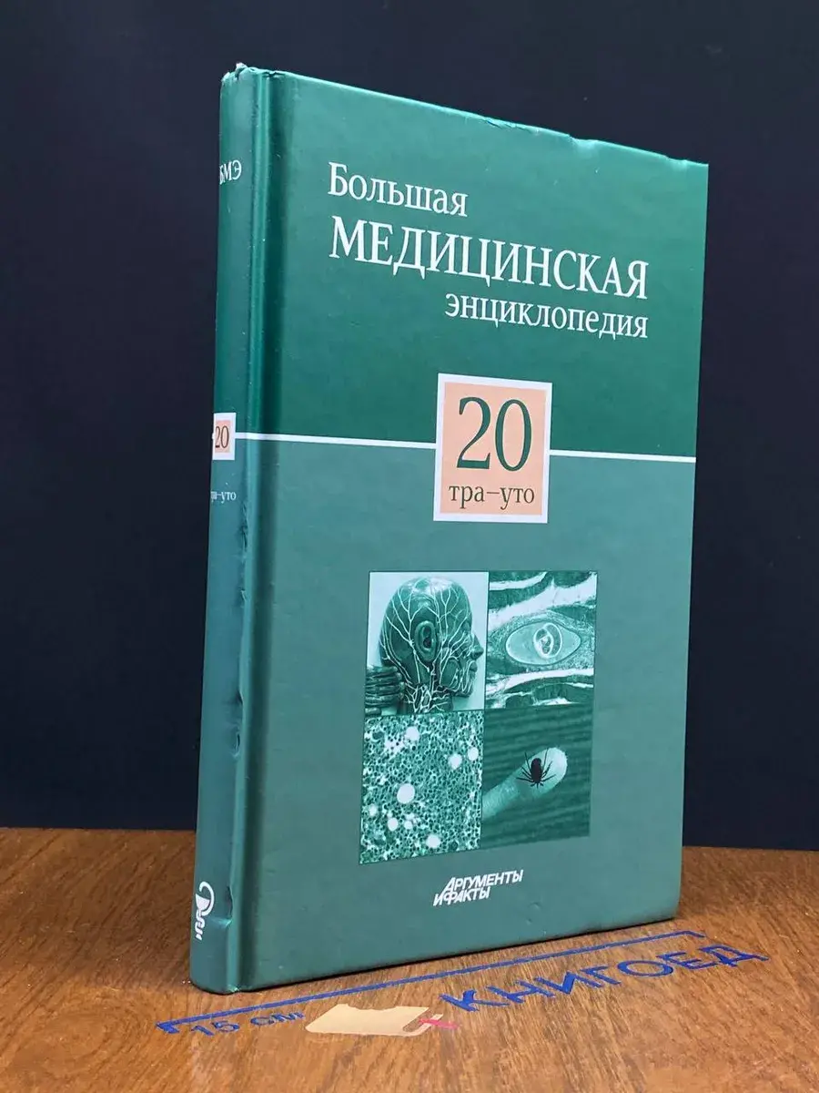 Большая медицинская энциклопедия. Том 20