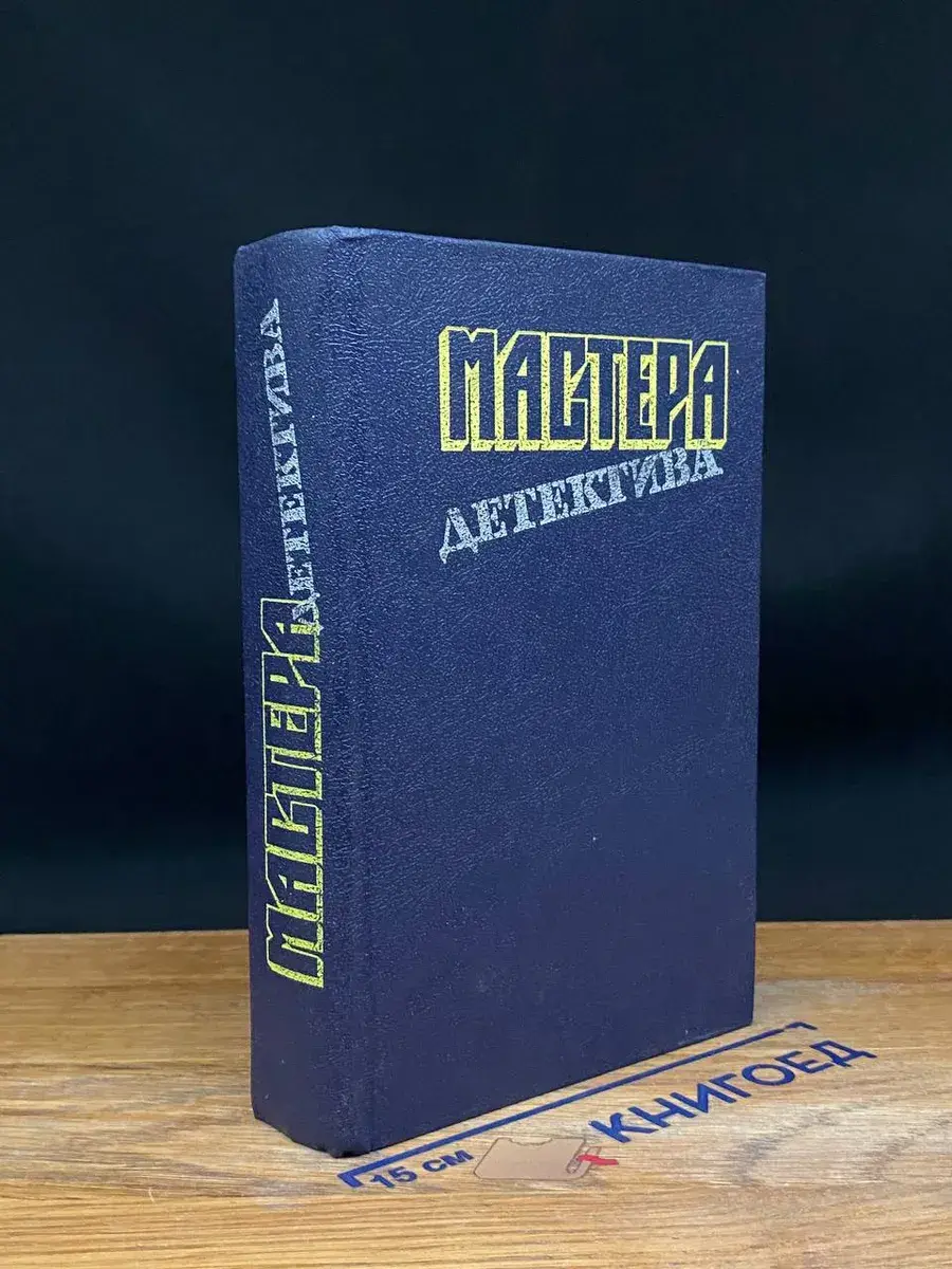 Мастера детектива. Выпуск 5