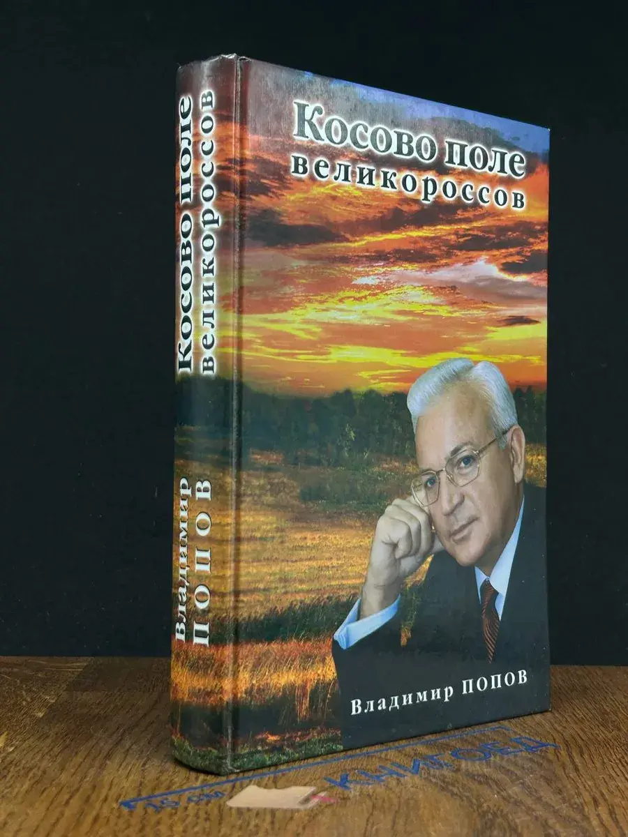 Косово поле великороссов