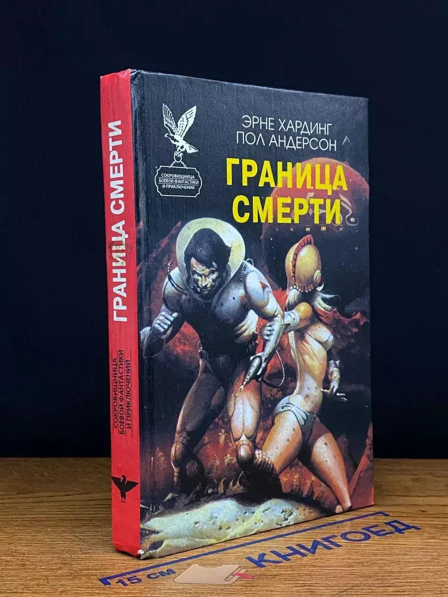 Граница смерти