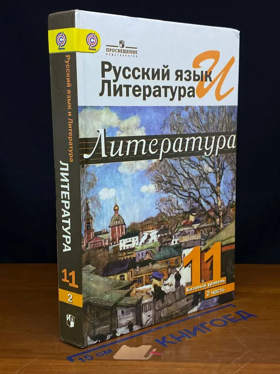 Литература. 11 класс. В 2 ч. Часть 2. Баз. ур.