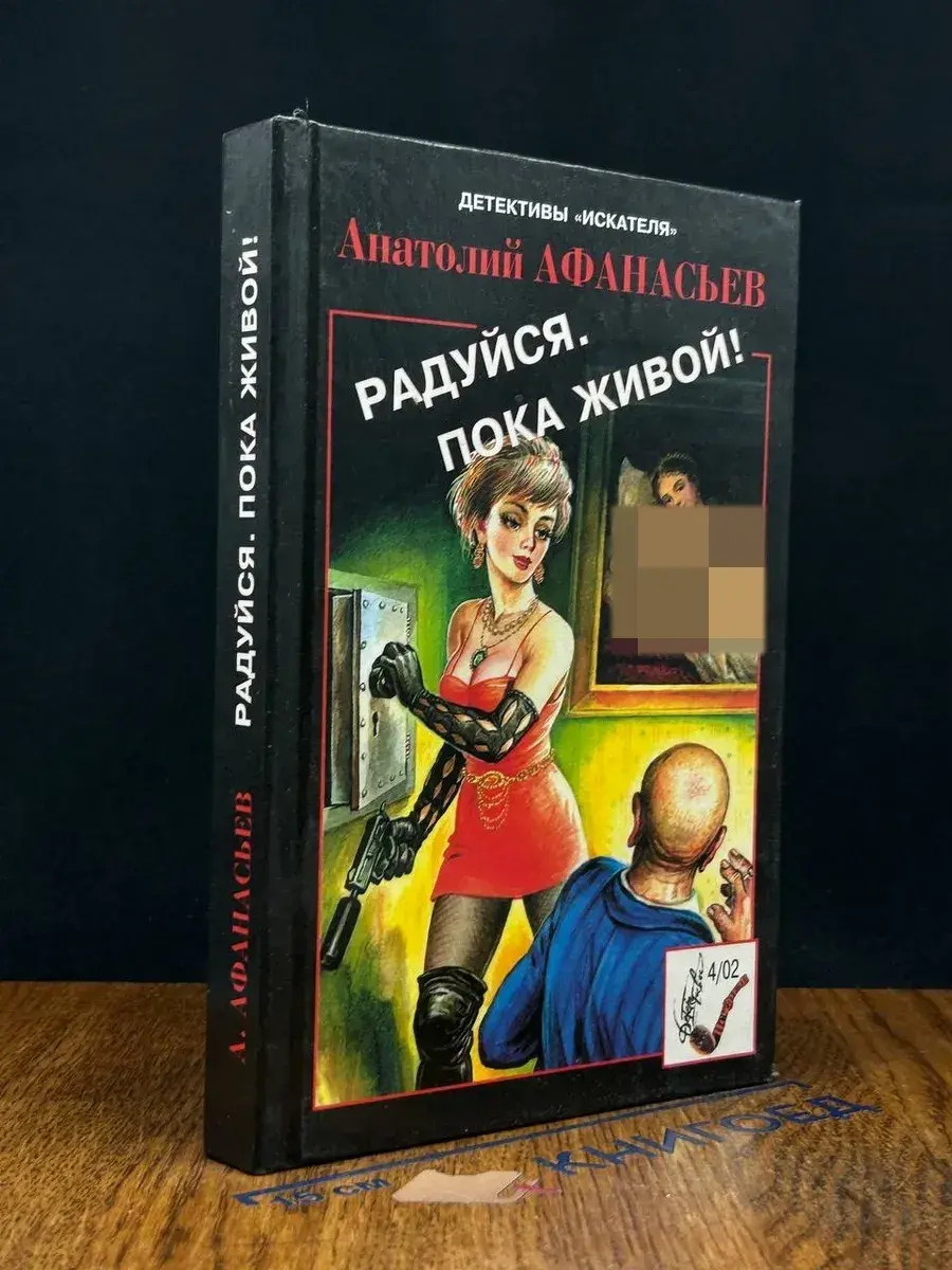 Радуйся, пока живой!