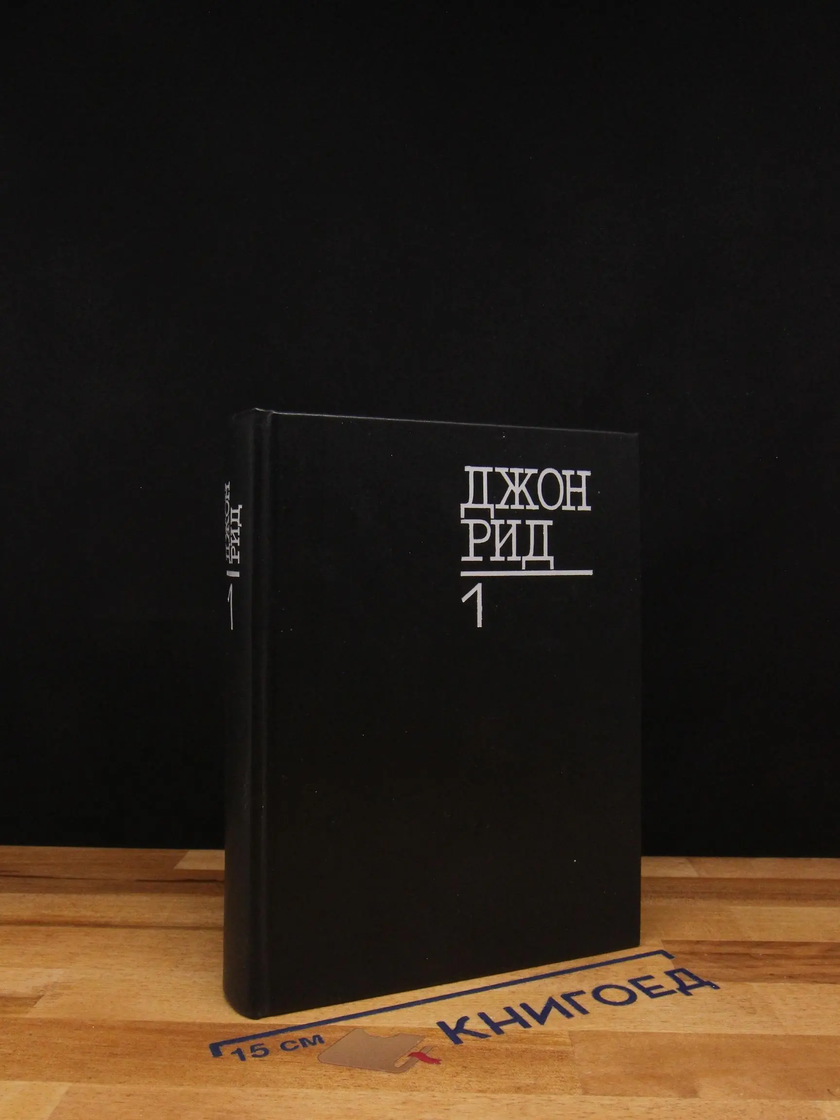 Джон Рид. Избранное. Книга 1