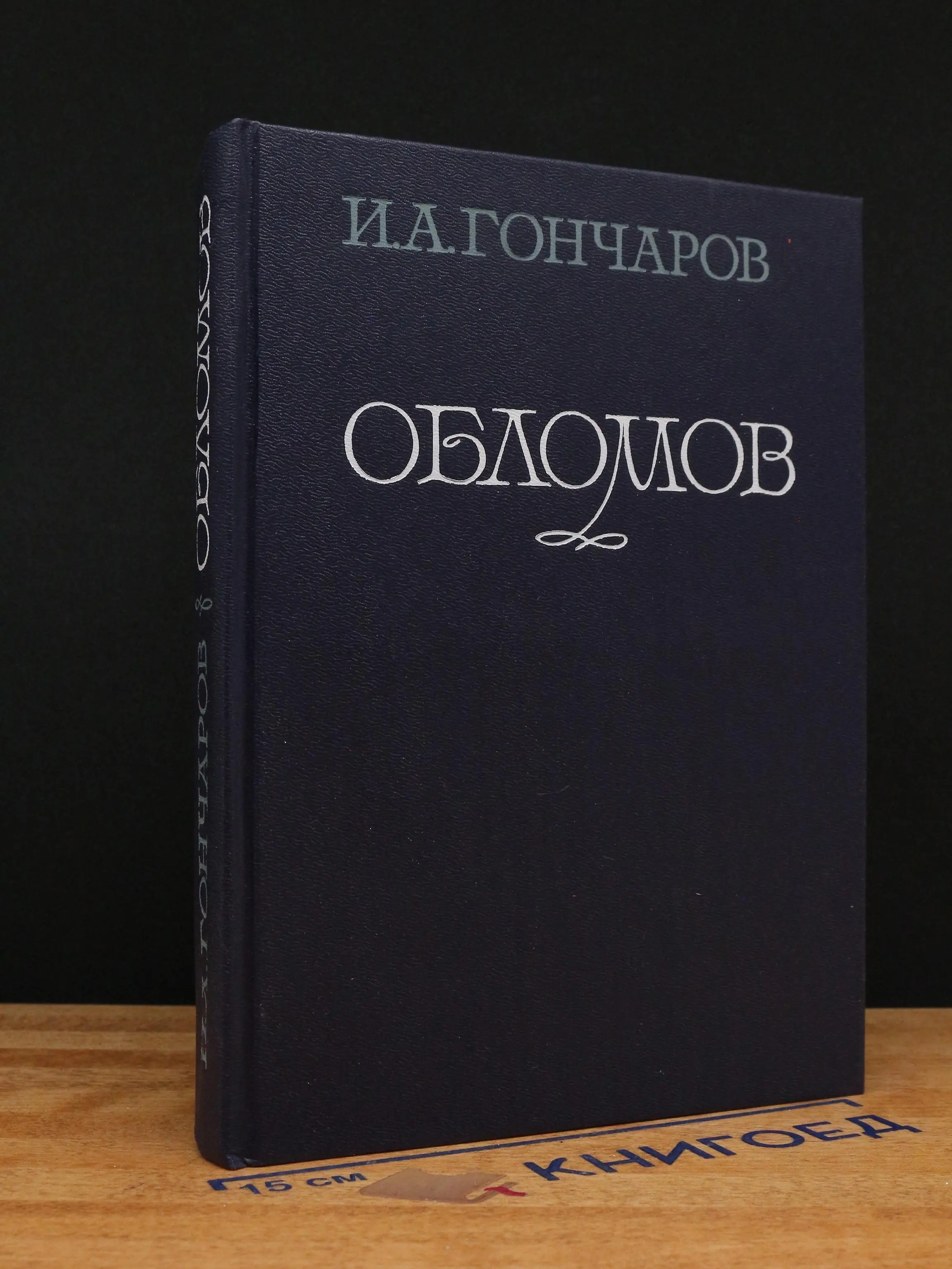 Обломов