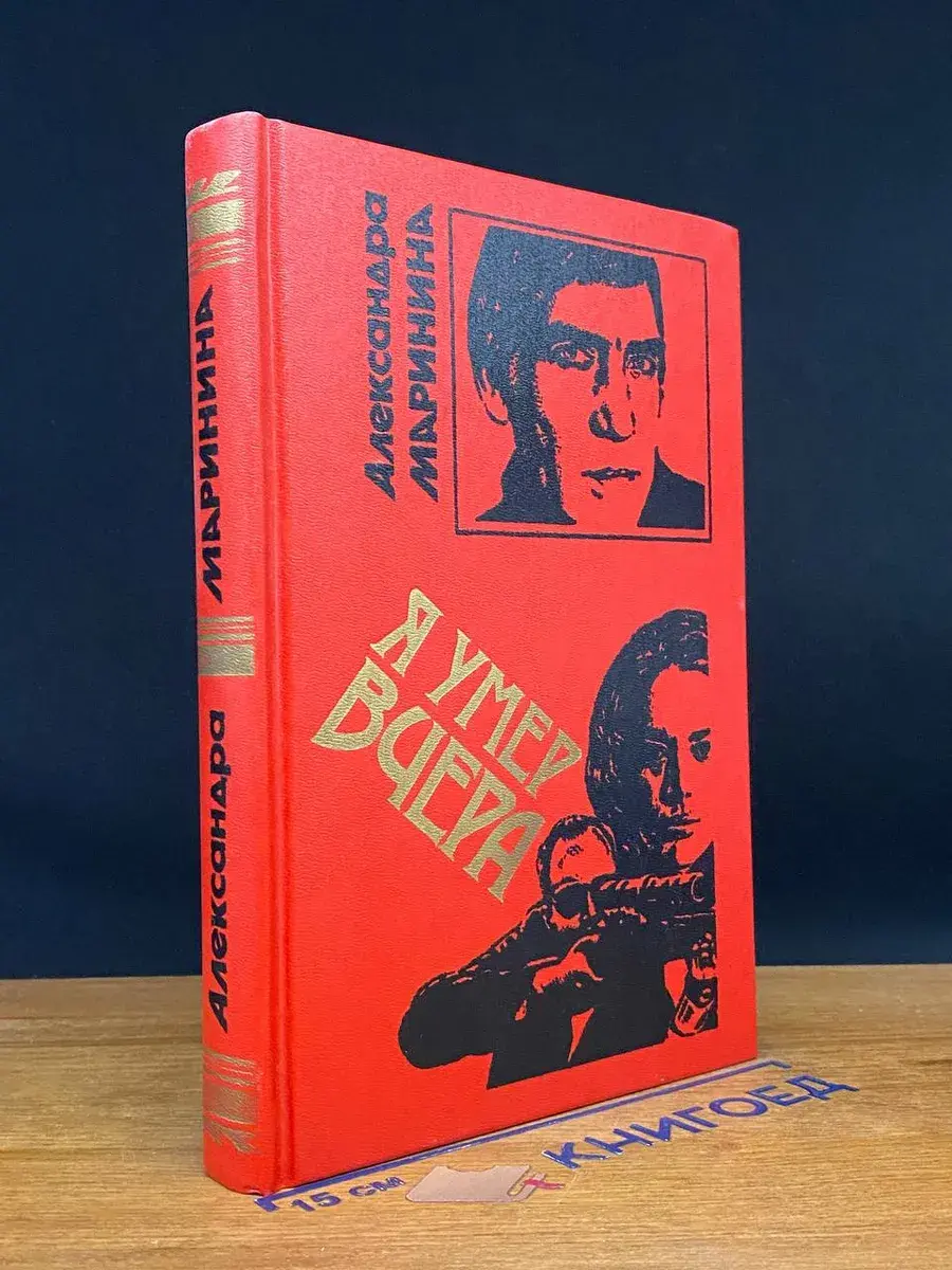 Я умер вчера