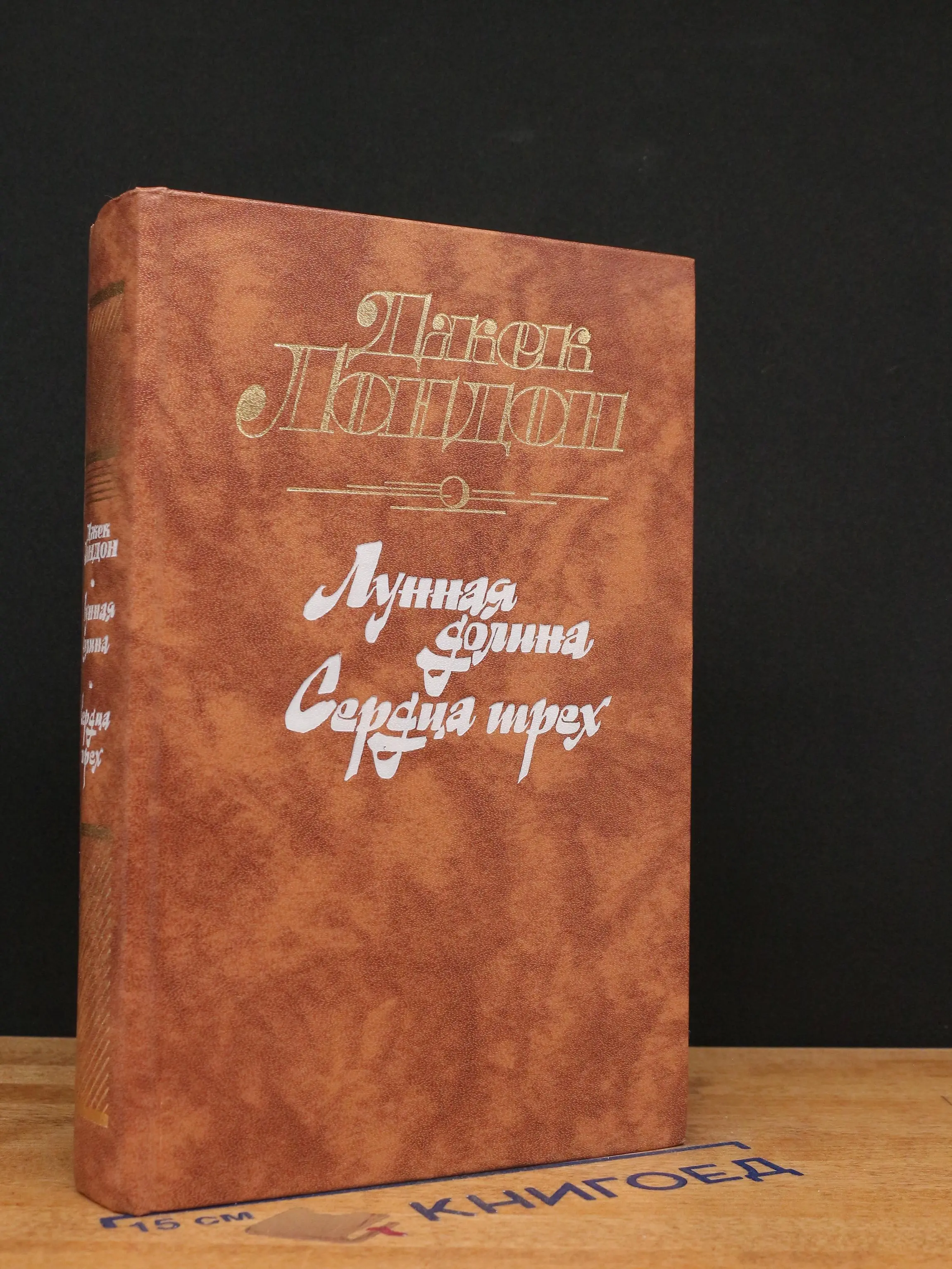 Лунная долина. Сердца трех
