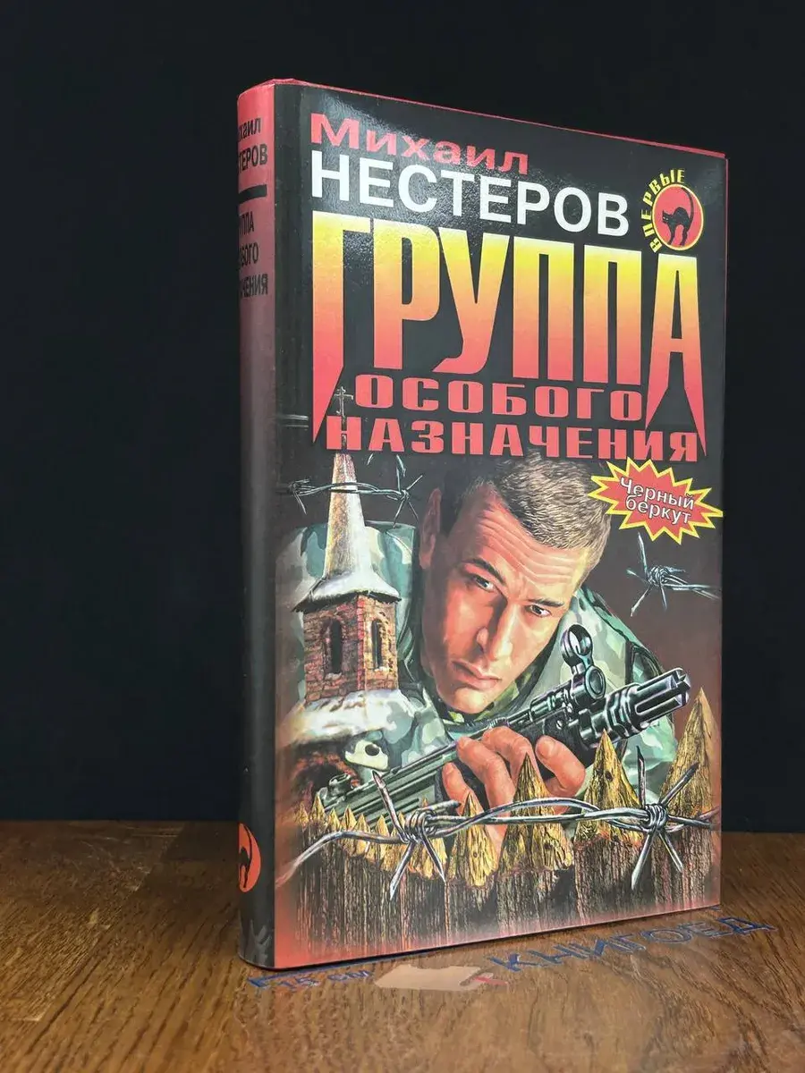Группа особого назначения
