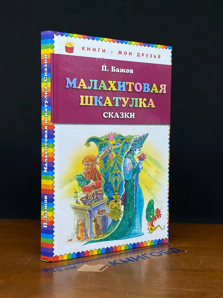Малахитовая шкатулка