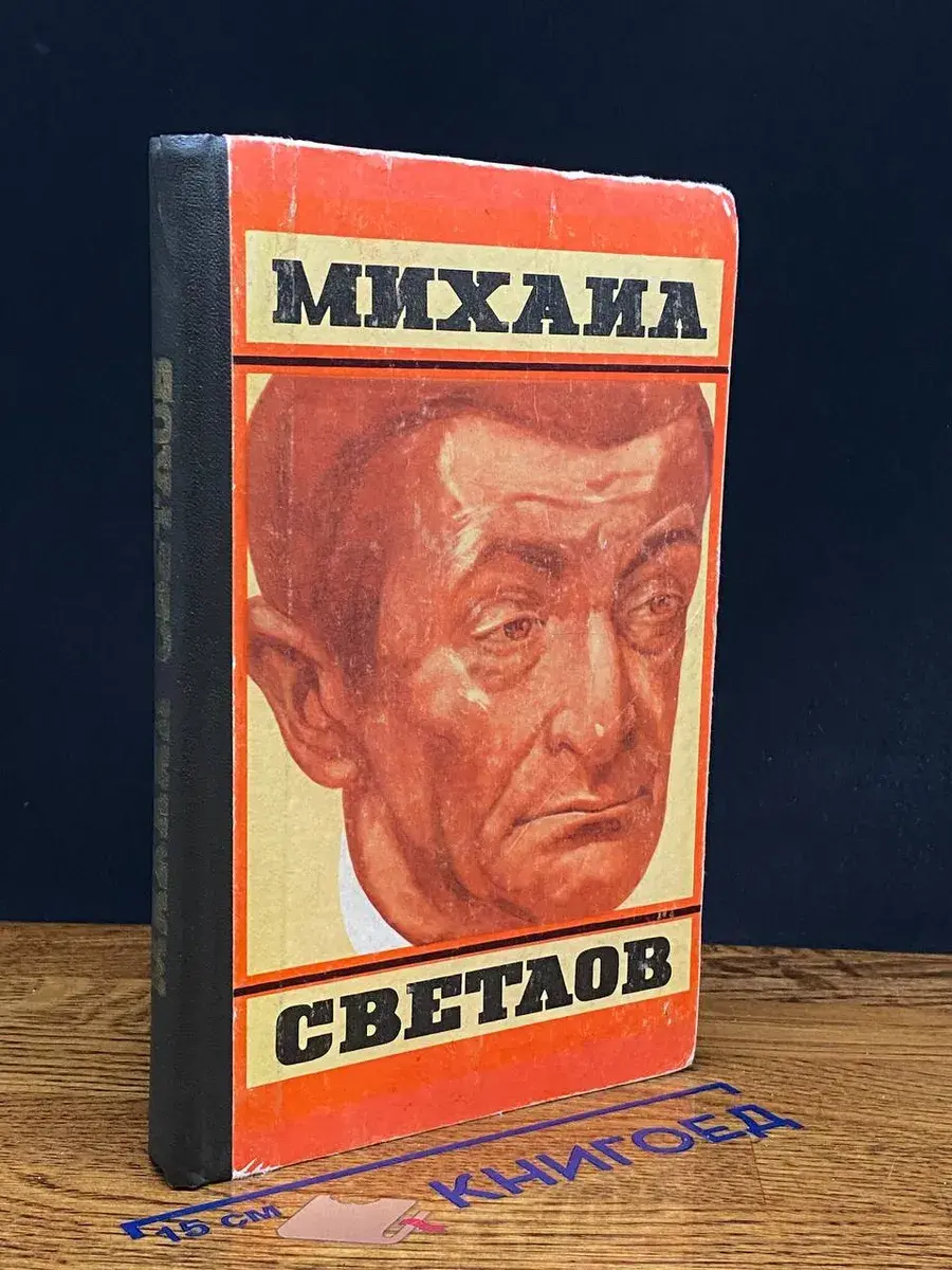 Михаил Светлов. Стихотворения