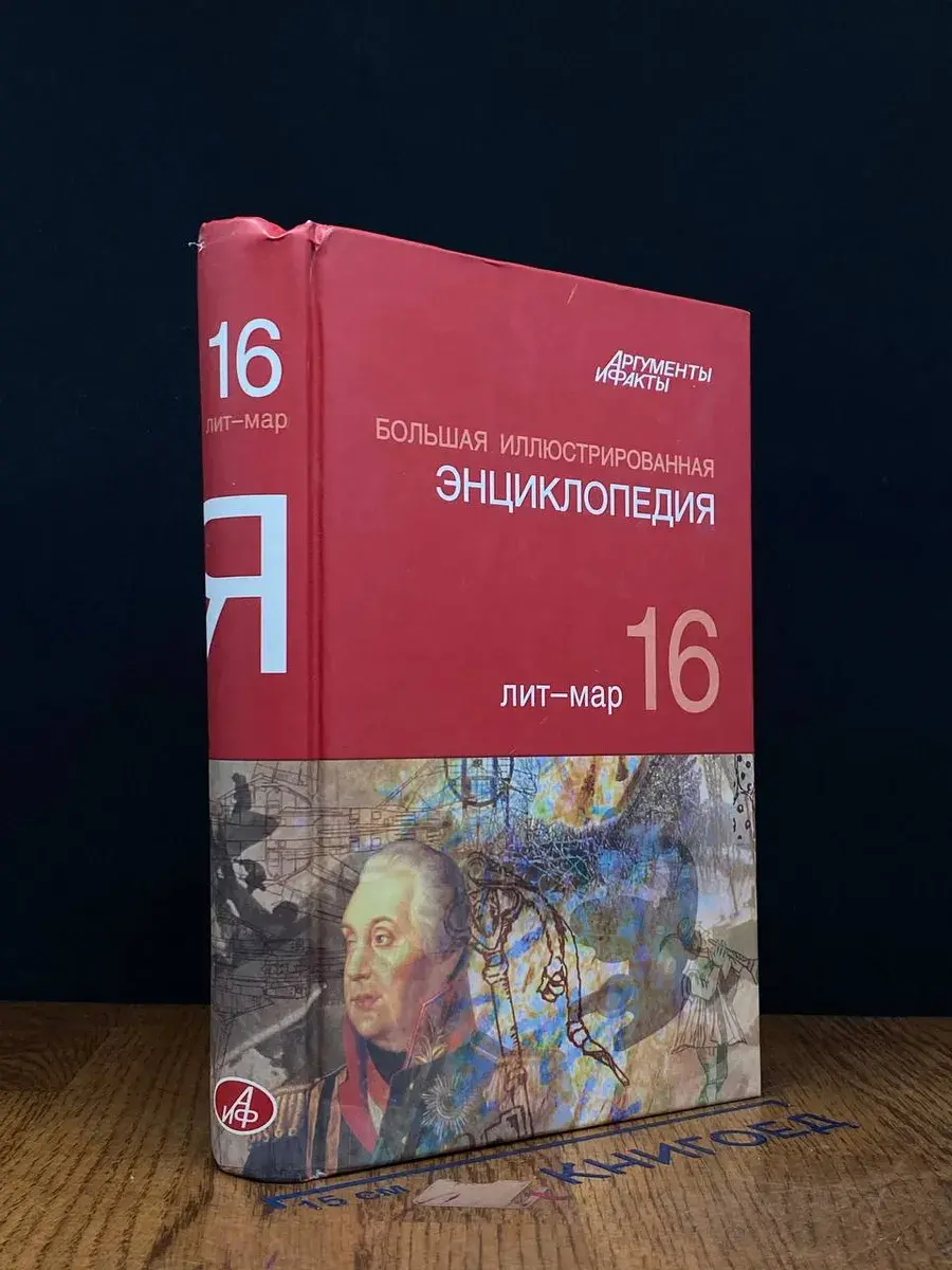 Большая иллюстрированная энциклопедия. Том 16