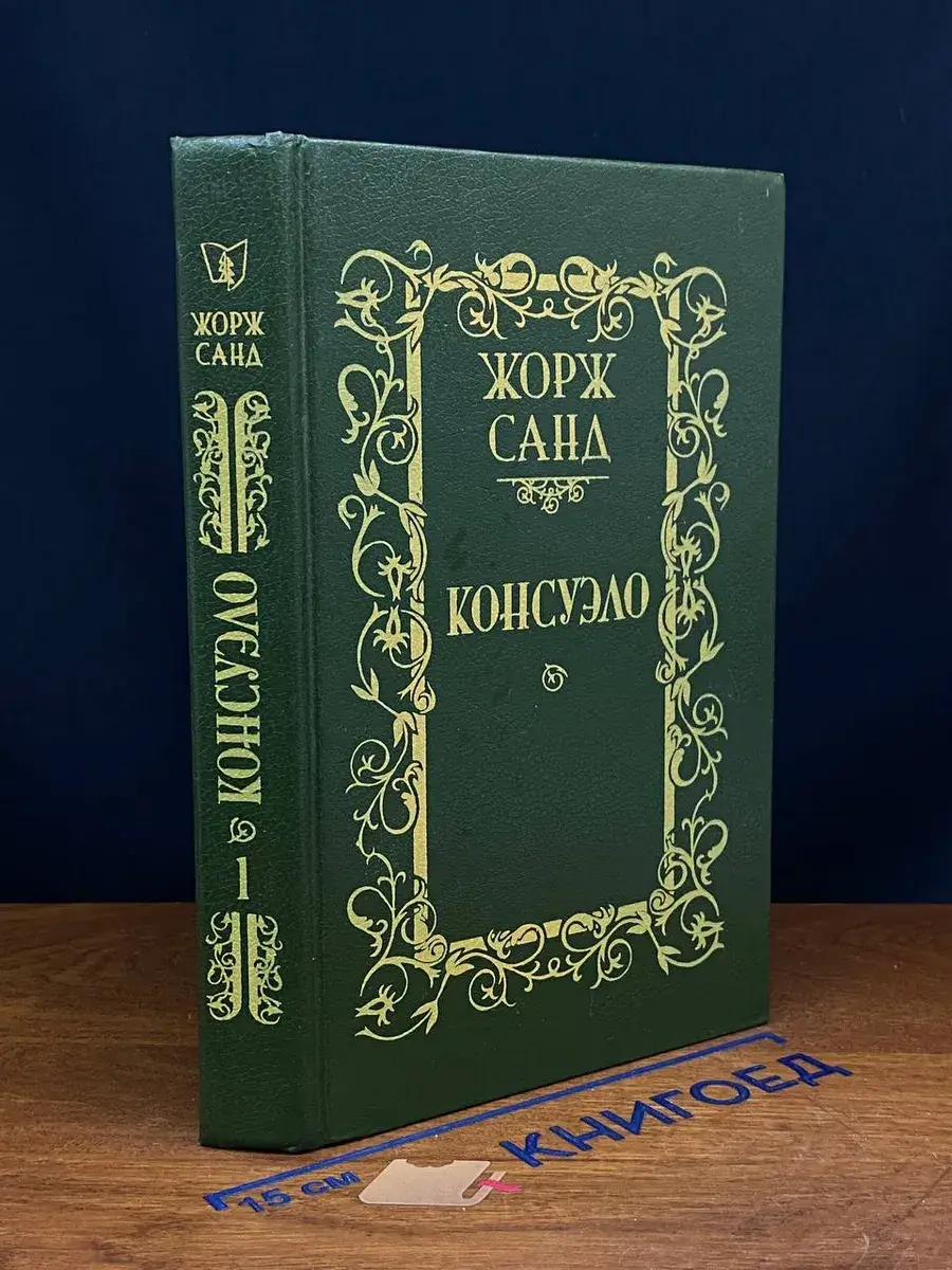 Консуэло. Том 1