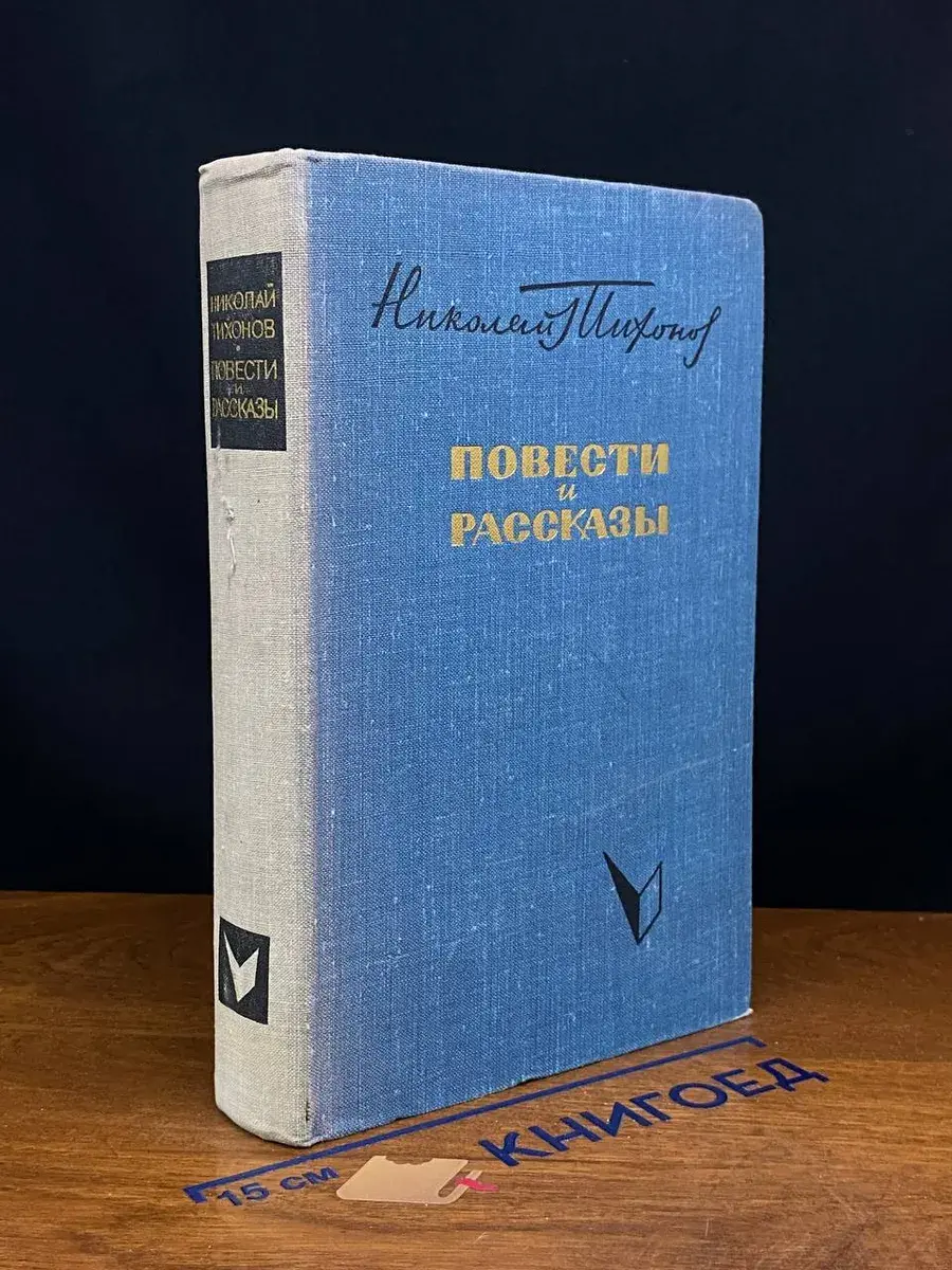 Николай Тихонов. Повести и рассказы
