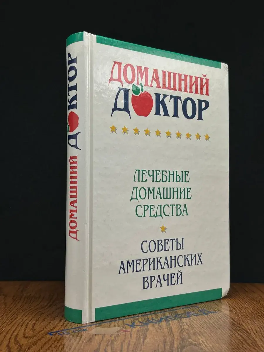 Домашний доктор. Лечебные домашние средства