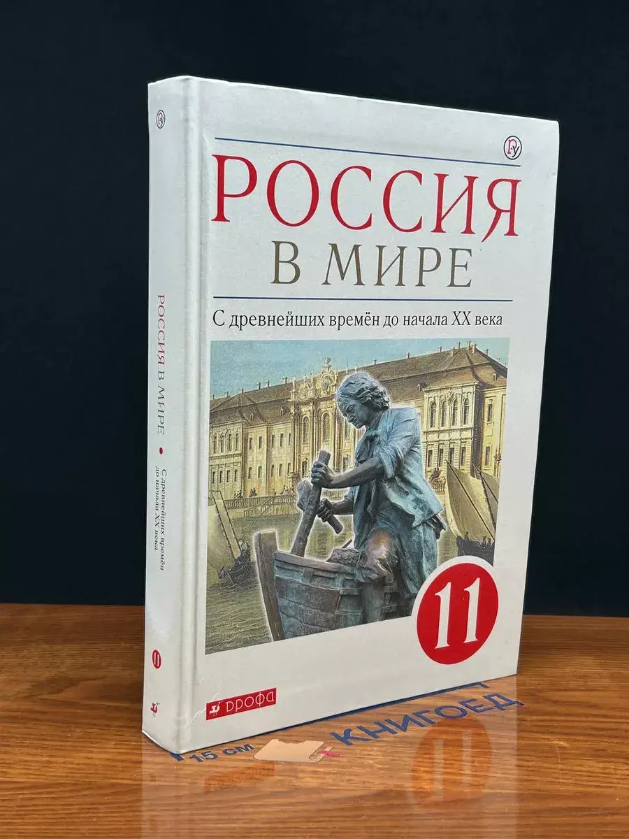 Россия в мире. 11 класс. С древн. времен до начала XX века