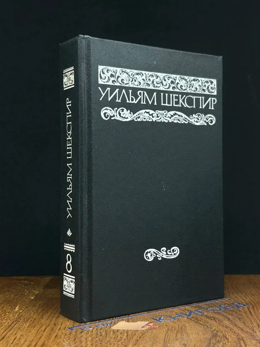 У. Шекспир. Собрание сочинений в 8 томах. Том 8