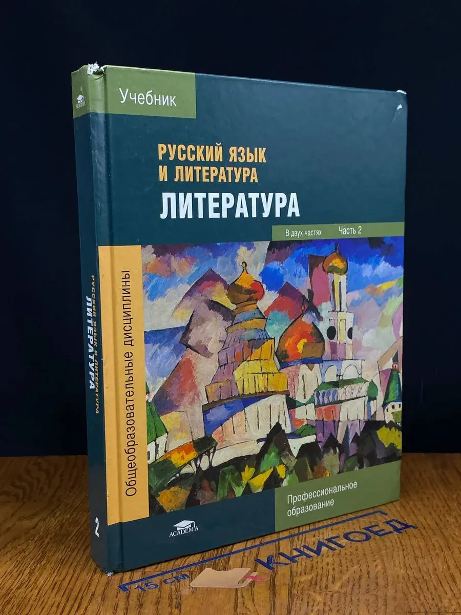 Русский язык и литература. Литература. Часть 2