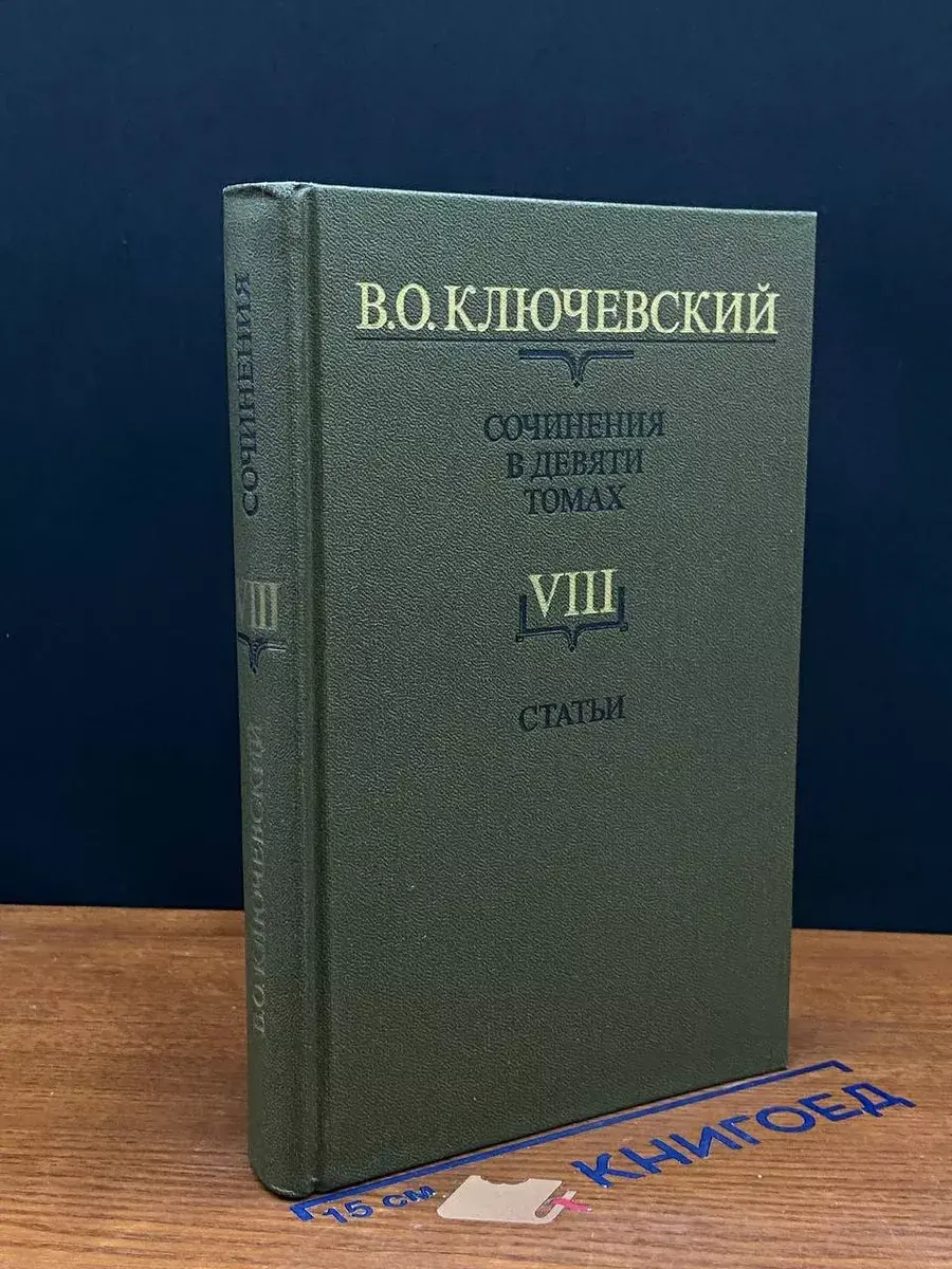 Ключевский. Сочинения в 9 томах. Том 8
