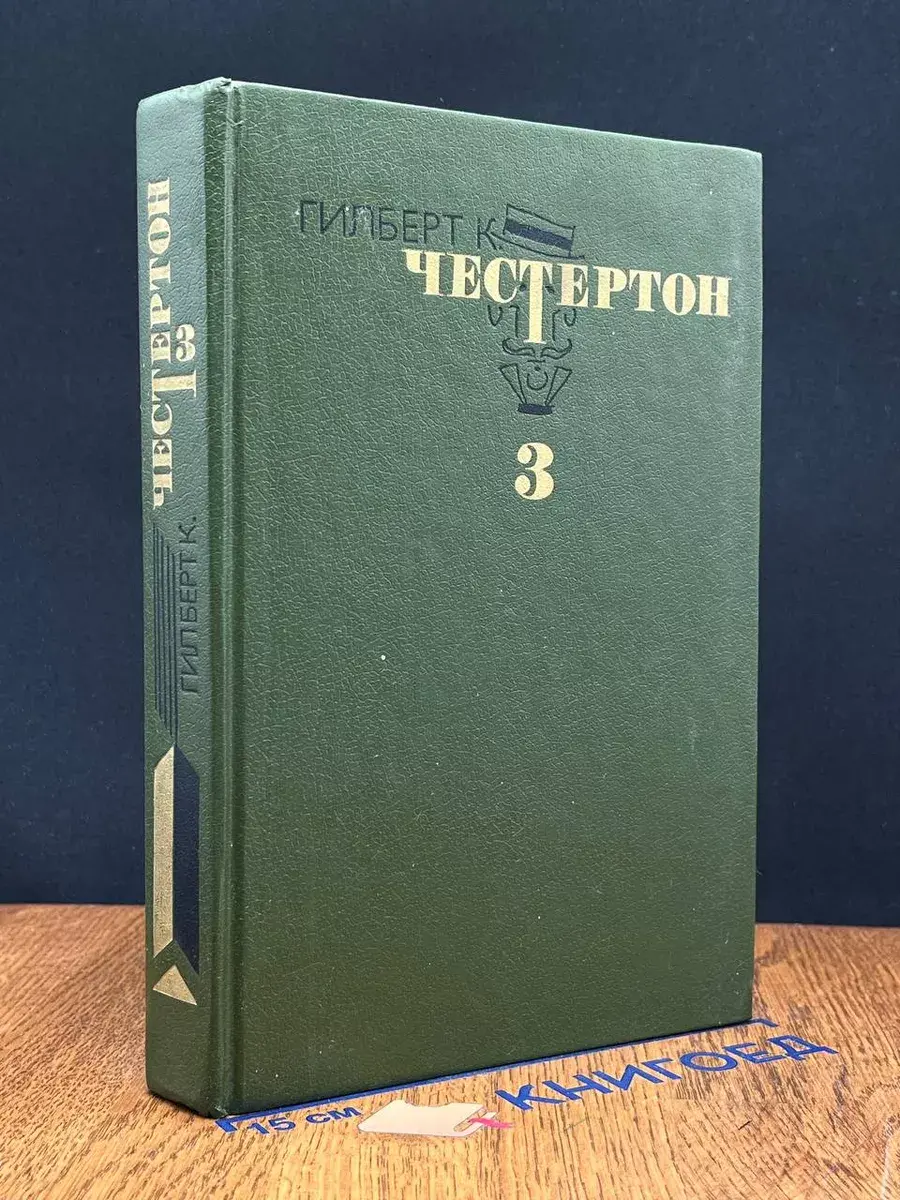 Гилберт К. Честертон. Избранные произведения. Том 3