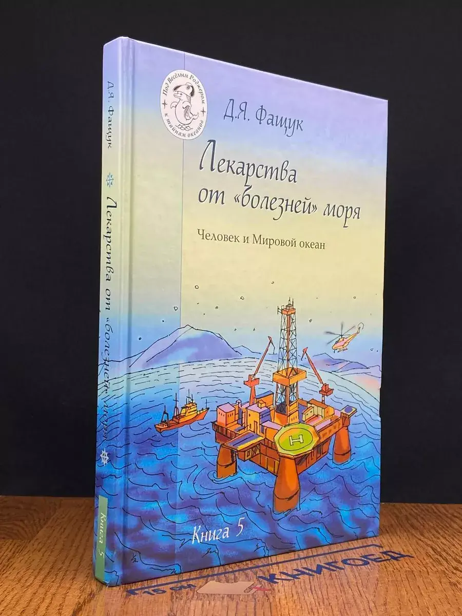 Лекарства от болезней моря. Книга 5